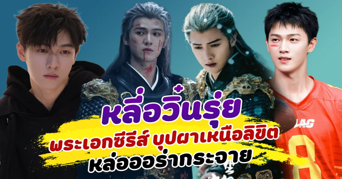 ฮอตสุดนาทีนี้ หลี่อวิ๋นรุ่ย พระเอกซีรีส์ บุปผาเหนือลิขิต หล่อออร่ากระจาย