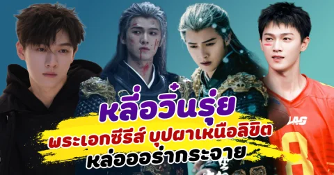 ฮอตสุดนาทีนี้ หลี่อวิ๋นรุ่ย พระเอกซีรีส์ บุปผาเหนือลิขิต หล่อออร่ากระจาย