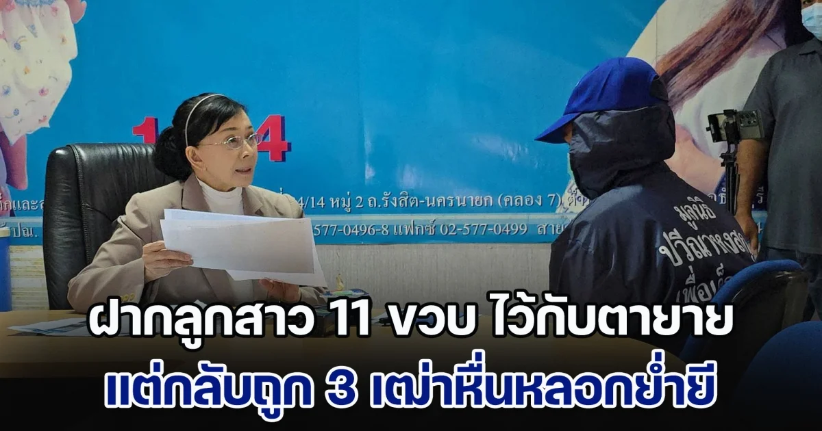 แม่ช็อก! ร้อง ปวีณา ช่วยเหลือ หลังไปทำงานภาคใต้ ฝากลูกสาว 11 ขวบ อยู่กับตายาย แต่ถูก 3 เฒ่าหื่นหลอกย่ำยี