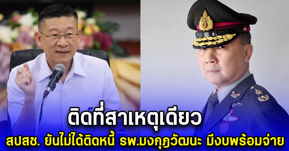 ติดที่สาเหตุเดียว สปสช. ยันไม่ได้ติดหนี้ รพ.มงกุฎวัฒนะ มีงบพร้อมจ่าย