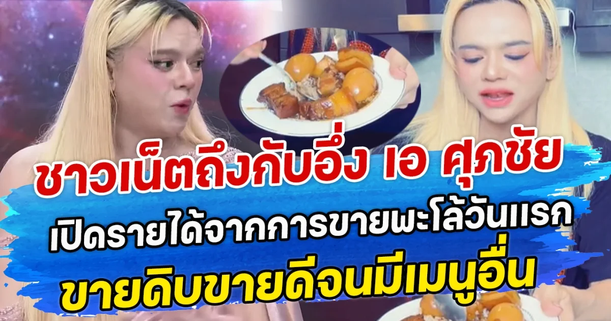 ชาวเน็ตถึงกับอึ่ง เอ ศุภชัย เปิดรายได้จากการขายพะโล้วันเเรก ขายดิบขายดีจนมีเมนูอื่น