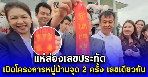 แห่ส่องเลขประทัด เปิดโครงการหมู่บ้านจุด 2 ครั้ง เลขเดียวกัน