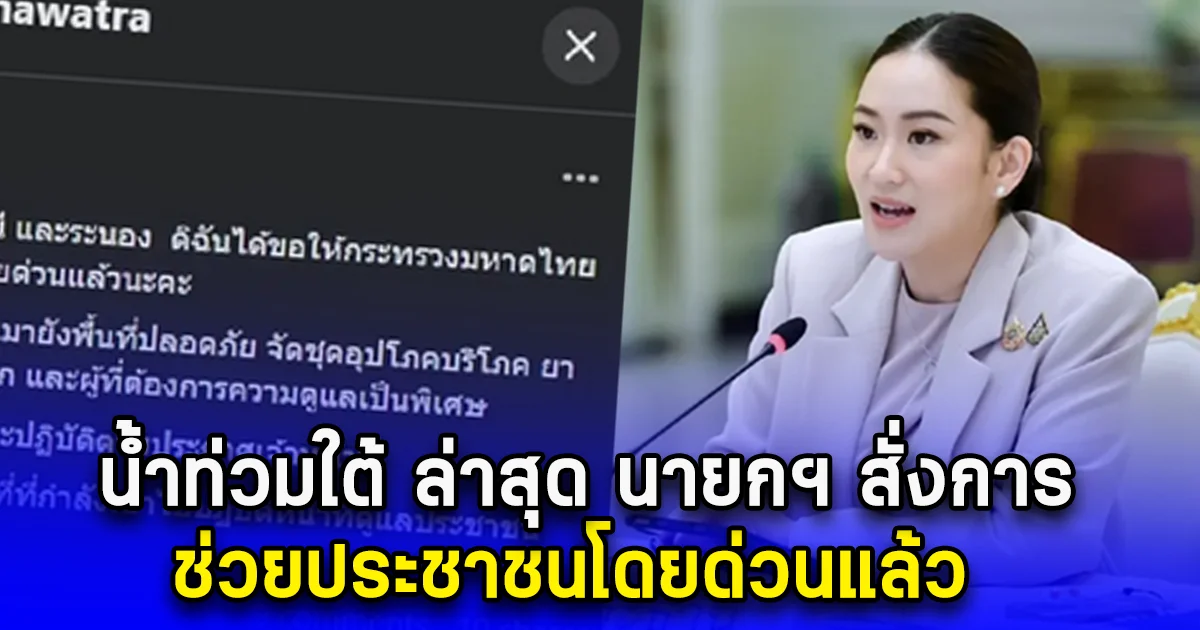 น้ำท่วมใต้ ล่าสุด นายกฯ สั่งการ ช่วยประชาชนโดยด่วนแล้ว