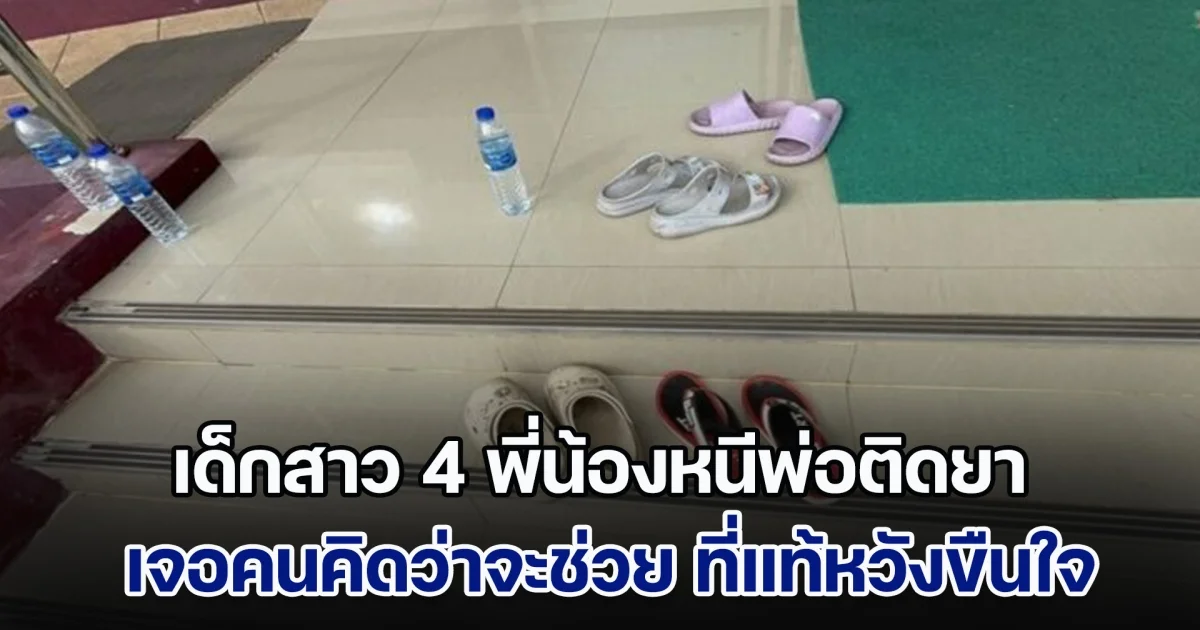 เดินไร้จุดหมาย! เด็กสาว 4 พี่น้องหนีพ่อติดยาชอบทำร้าย เจอคนใจบุญคิดว่าจะช่วย ที่แท้หวังอย่างอื่น โชคดีเจอตำรวจ