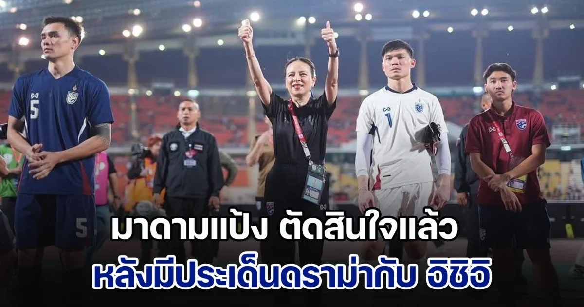 มาดามแป้ง ตัดสินใจแล้ว หลังมีประเด็นดราม่ากับ อิชิอิ ปมเดินขอบคุณแฟนบอล