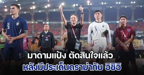 มาดามแป้ง ตัดสินใจแล้ว หลังมีประเด็นดราม่ากับ อิชิอิ ปมเดินขอบคุณแฟนบอล
