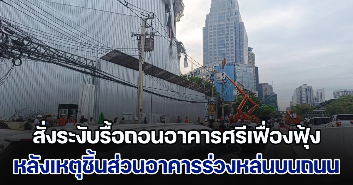 กทม. สั่งระงับรื้อถอนอาคารศรีเฟื่องฟุ้ง เขตบางรัก เตรียมเร่งเข้าตรวจสอบ หลังเกิดเหตุชิ้นส่วนอาคารร่วงหล่นบนถนนพระราม 4