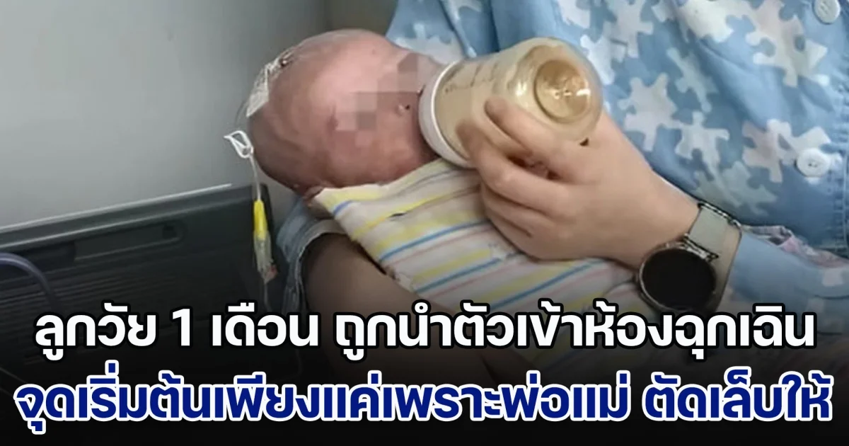 ลูกวัยเพียง 1 เดือน ถูกนำตัวเข้าห้องฉุกเฉิน หมอช่วยรอดชีวิต แต่ยังเสี่ยงพิการ จุดเริ่มต้นแค่เพราะพ่อแม่ ตัดเล็บให้ (ข่าวตปท.)