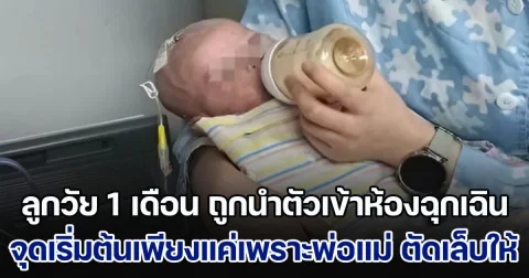 ลูกวัยเพียง 1 เดือน ถูกนำตัวเข้าห้องฉุกเฉิน หมอช่วยรอดชีวิต แต่ยังเสี่ยงพิการ จุดเริ่มต้นแค่เพราะพ่อแม่ ตัดเล็บให้ (ข่าวตปท.)
