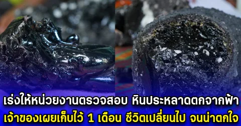 เร่งให้หน่วยงานตรวจสอบ หินประหลาดตกจากฟ้า เจ้าของเผยเก็บไว้ 1 เดือน ชีวิตเปลี่ยนไป จนน่าตกใจ