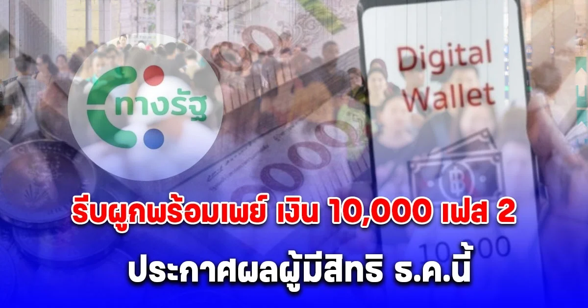 รีบผูกพร้อมเพย์ ประกาศผลผู้มีสิทธิ รับเงิน 10,000 เฟส 2 ธ.ค.นี้