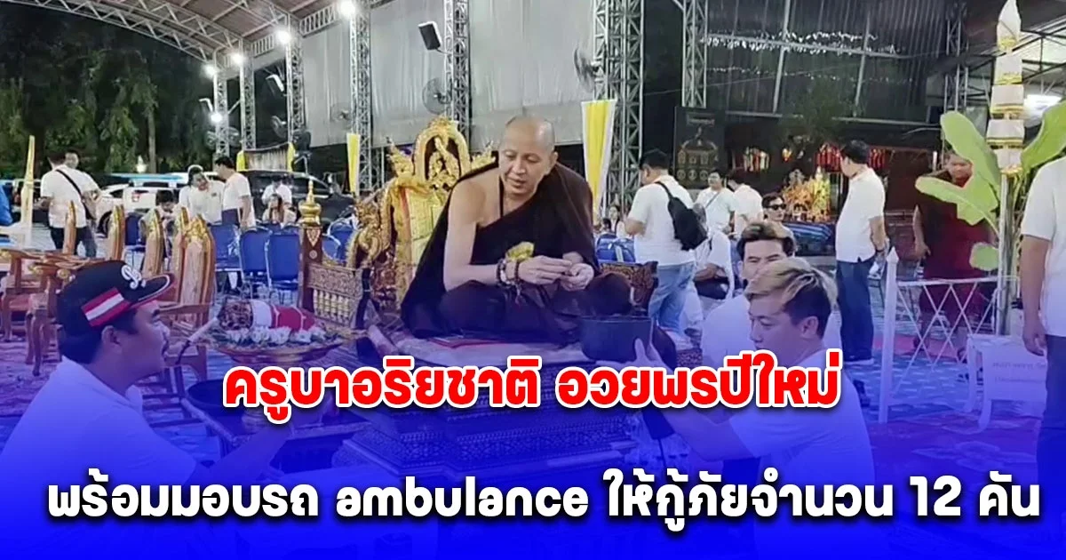 พระนักบุญแห่งล้านนา ครูบาอริยชาติ อวยพรปีใหม่ พร้อมบอกบุญร่วมวันคล้ายวันเกิด มอบรถ ambulance ให้กู้ภัยจำนวน 12 คัน