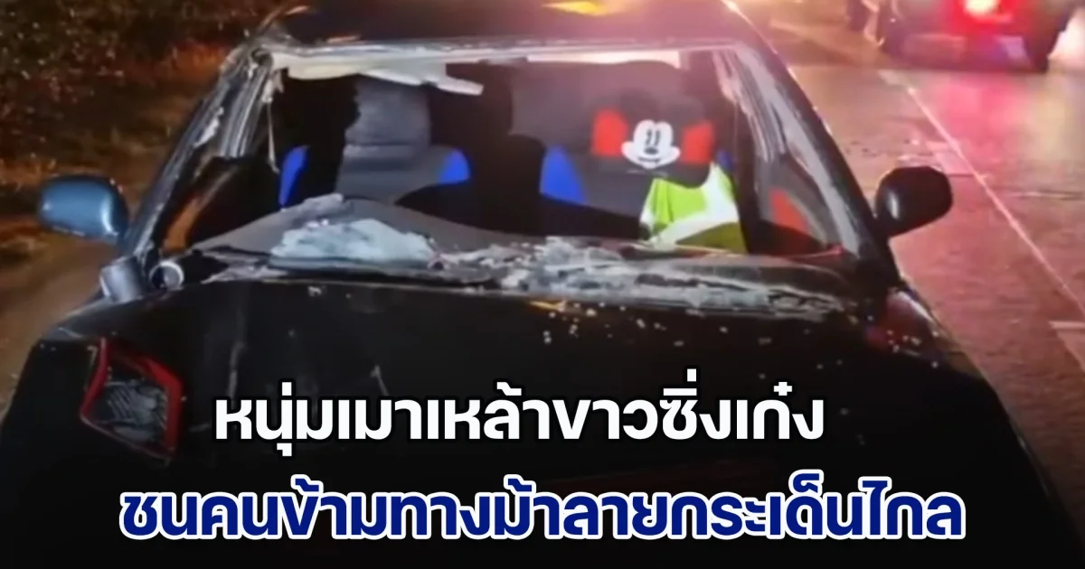 หนุ่มเมาเหล้าขาว ซิ่งเก๋งชนคนข้ามทางม้าลาย ร่างกระเด็นไกล