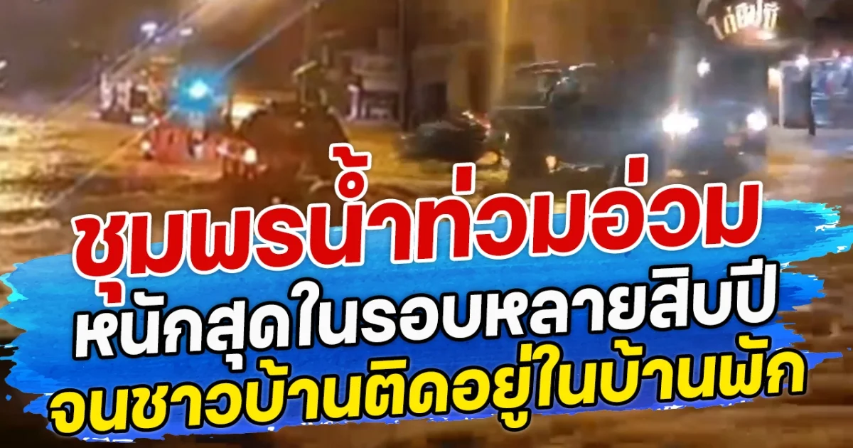 ชุมพรนํ้าท่วมอ่วม หนักสุดในรอบหลายสิบปี จนชาวบ้านหลายหลังติดอยู่ในบ้านพัก