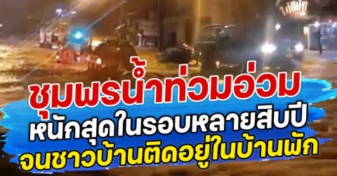 ชุมพรนํ้าท่วมอ่วม หนักสุดในรอบหลายสิบปี จนชาวบ้านหลายหลังติดอยู่ในบ้านพัก