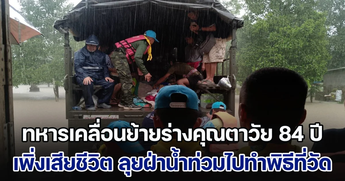 ทหารเคลื่อนย้ายร่างคุณตาวัย 84 ปี เพิ่งเสียชีวิต ลุยฝ่าน้ำท่วมไปทำพิธีที่วัด