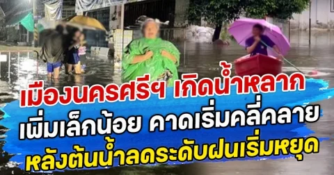 เมืองนครศรีฯ เกิดน้ำหลากเพิ่มเล็กน้อย คาดเริ่มคลี่คลาย หลังต้นน้ำลดระดับฝนเริ่มหยุด