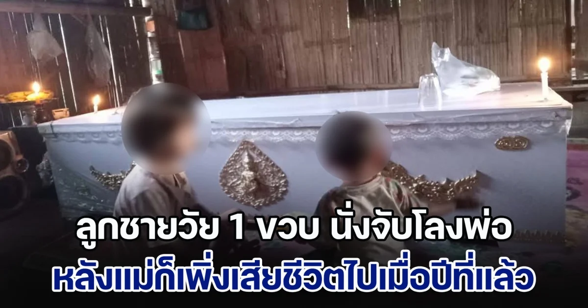 บีบหัวใจ! ลูกชายวัย 1 ขวบ นั่งจับโลงพ่อ จากเหตุสลดหน้าเวทีรำวง ในงานกาชาด หลังแม่ก็เพิ่งเสียไปเมื่อปีที่แล้ว