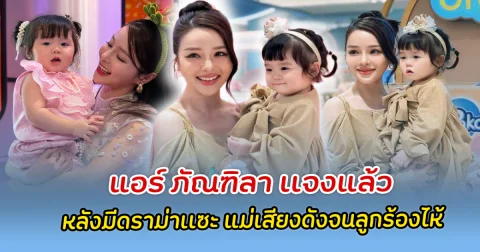 แอร์ ภัณฑิลา เเจงแล้ว หลังมีดราม่า เจอชาวเน็ตเเซะแม่เสียงดังจนลูกร้องไห้