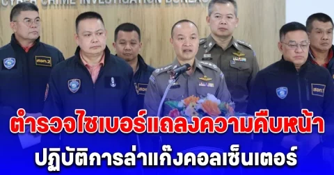 ตำรวจไซเบอร์แถลงความคืบหน้า ปฏิบัติการล่าแก๊งคอลเซ็นเตอร์ ลวง ชาล็อต ออสติน สูญเงินกว่า 4 ล้านบาท รวบบัญชีม้าแถวแรก พบรับจ้างข้ามแดนไปสแกนหน้าฝั่งเขมร