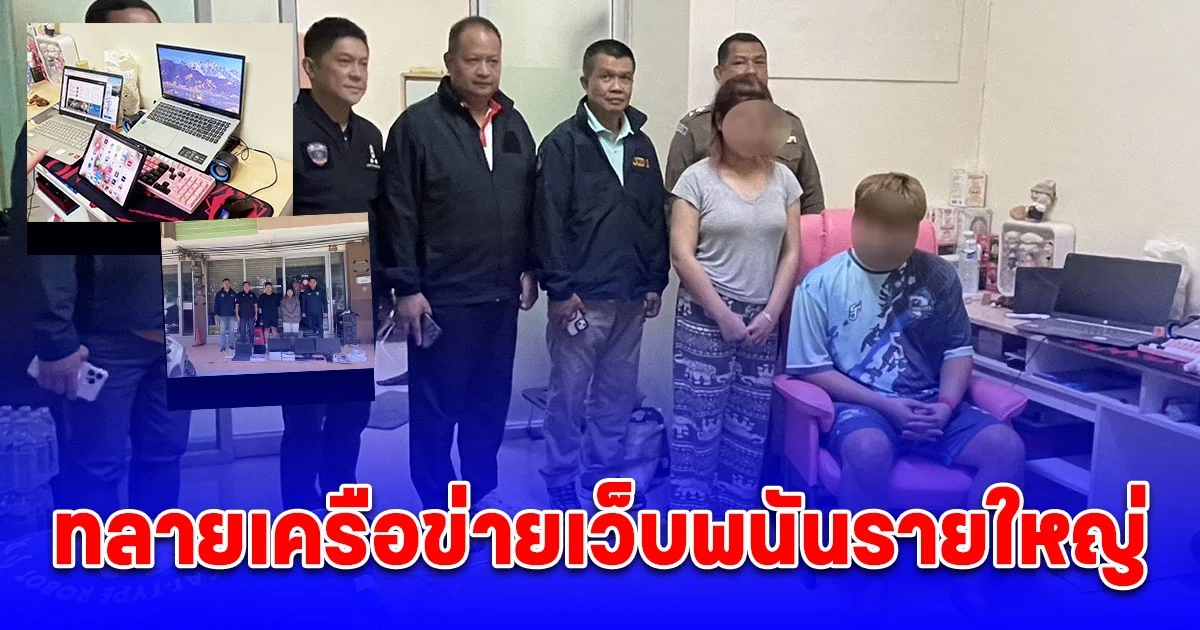 ศปอส.ตร. ร่วมตำรวจไซเบอร์ ทลายเครือข่ายเว็บพนันรายใหญ่ เครือข่าย “auto.ruok88” หน้ามหาวิทยาลัยดังชลบุรี ตัดวงจรพนันกลุ่มนักศึกษา