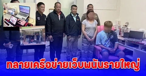 ศปอส.ตร. ร่วมตำรวจไซเบอร์ ทลายเครือข่ายเว็บพนันรายใหญ่ เครือข่าย “auto.ruok88” หน้ามหาวิทยาลัยดังชลบุรี ตัดวงจรพนันกลุ่มนักศึกษา