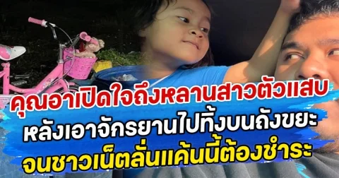 คุณอาเปิดใจถึงหลานสาวตัวแสบ หลังเอาจักรยานไปทิ้งบนถังขยะ จนชาวเน็ตลั่นแค้นนี้ต้องชำระ