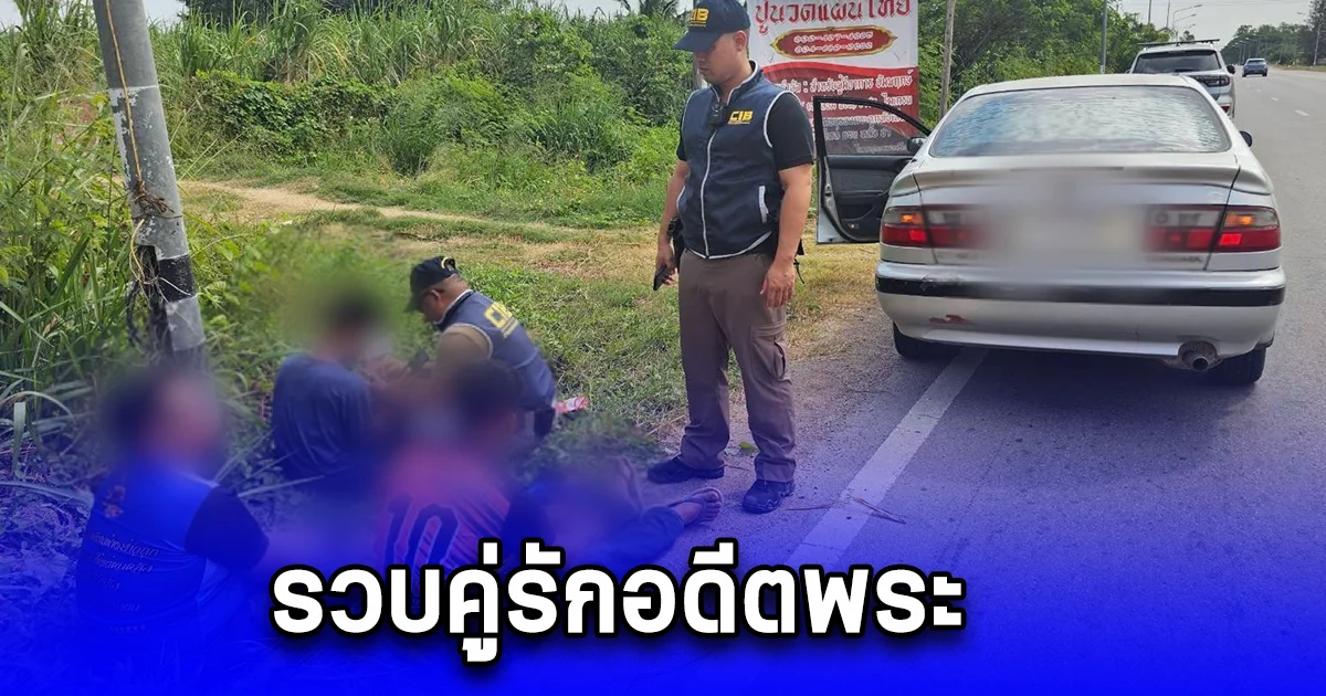 รวบคู่รักอดีตพระ แอลจีบีที  เปิดบัญชีม้าและเช่ารถเชิดหนีจากพื้นที่อีสานหลังหนีกบดานที่จังหวัดราชบุรี