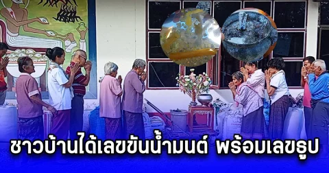 ชาวบ้านได้เลขขันน้ำมนต์ พร้อมเลขธูป ในพิธีบูชาพระแม่โพสพ