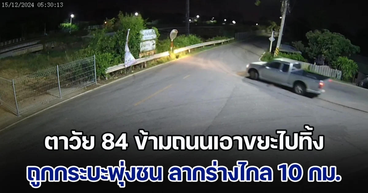 ตาวัย 84 ข้ามถนนเอาขยะไปทิ้ง ถูกกระบะพุ่งชน ลากร่างไกล 10 กม.