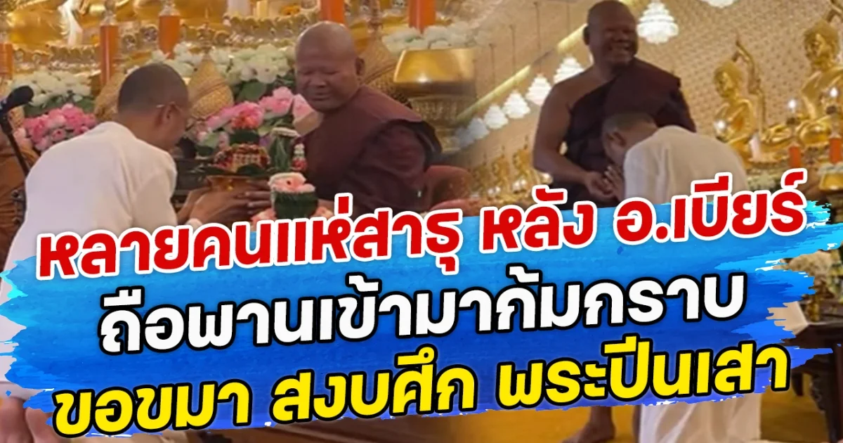 หลายคนแห่สาธุ หลัง อ.เบียร์ คนตื่นธรรม ถือพานเข้ามาก้มกราบ ขอขมา สงบศึก พระปีนเสา