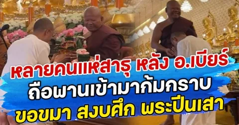 หลายคนแห่สาธุ หลัง อ.เบียร์ คนตื่นธรรม ถือพานเข้ามาก้มกราบ ขอขมา สงบศึก พระปีนเสา