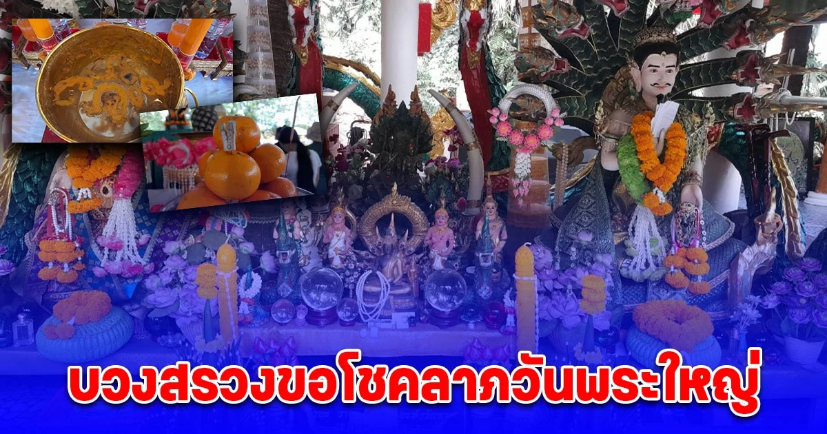 บวงสรวงขอโชคลาภวันพระใหญ่ขึ้น 15 ค่ำตรงกับวันที่ 15 เดือน 12