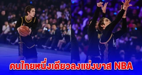ซุปตาร์ไทยหนึ่งเดียวลงแข่งบาส NBA