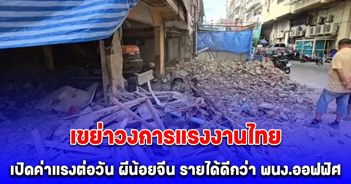 เปิดค่าแรงต่อวัน ผีน้อยจีน ทำงานก่อสร้างในไทย เยอะพนง.ออฟฟิศอีก