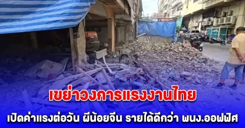 เปิดค่าแรงต่อวัน ผีน้อยจีน ทำงานก่อสร้างในไทย เยอะพนง.ออฟฟิศอีก