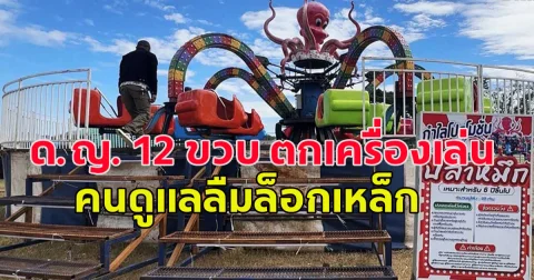 ด.ญ. 12 ขวบ ตกเครื่องเล่นปลาหมึกสูง 3 เมตร สาหัส คนดูแลลืมล็อกเหล็ก