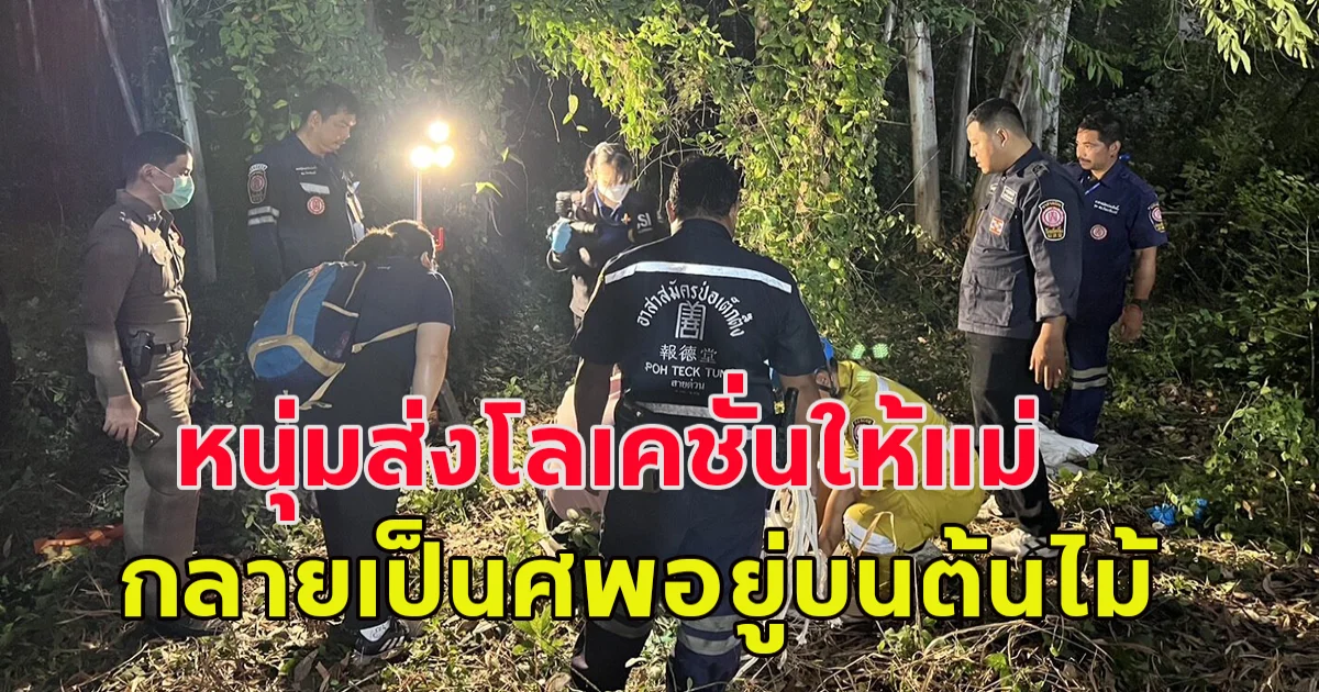 หนุ่มไรเดอร์ ส่งโลเคชั่นให้แม่ หาไม่เจอ เป็นศพบนต้นไม้สูง 5 ม