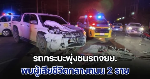 สุดยื้อ! รถกระบะพุ่งชนรถจยย.เต็มแรง พบผู้เสียชีวิตกลางถนน 2 ราย