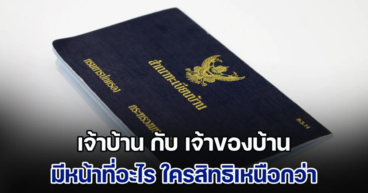 เจ้าบ้าน กับ เจ้าของบ้าน ในทะเบียนบ้าน มีหน้าที่อะไร ใครสิทธิเหนือกว่ากัน