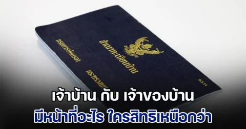 เจ้าบ้าน กับ เจ้าของบ้าน ในทะเบียนบ้าน มีหน้าที่อะไร ใครสิทธิเหนือกว่ากัน