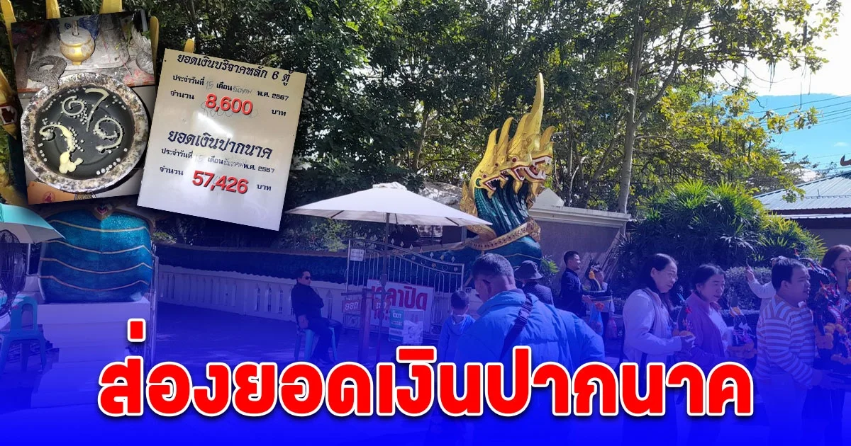 คอหวยคำชะโนดขอส่องยอดเงินปากนาค ส่งท้ายปีเก่ารับปีใหม่