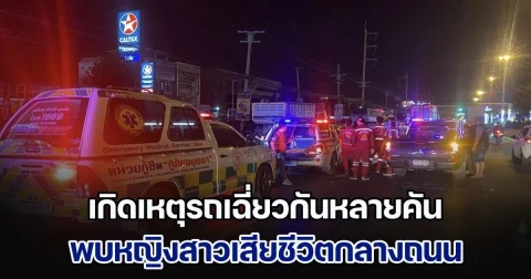 สลด! เกิดเหตุรถเฉี่ยวกันหลายคัน พบหญิงสาวเสียชีวิตกลางถนน