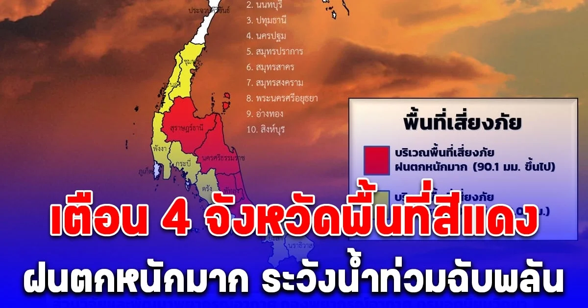 กรมอุตุนิยมวิทยา เตือน 4 จังหวัดพื้นที่สีแดงเสี่ยงฝนตกหนักมาก ระวังน้ำท่วมฉับพลัน