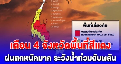 กรมอุตุนิยมวิทยา เตือน 4 จังหวัดพื้นที่สีแดงเสี่ยงฝนตกหนักมาก ระวังน้ำท่วมฉับพลัน