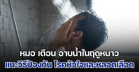 หมอ ออกมาเตือน อาบน้ำในฤดูหนาว แนะวิธีช่วยป้องกัน โรคหัวใจและหลอดเลือด