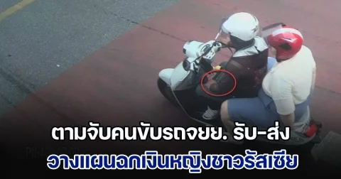 ตำรวจ สน.พระราชวัง ตามจับคนขับรถจยย.รับส่งผ่านแอปฯดัง วางแผนฉกเงินหญิงชาวรัสเซีย 15,000 บาท