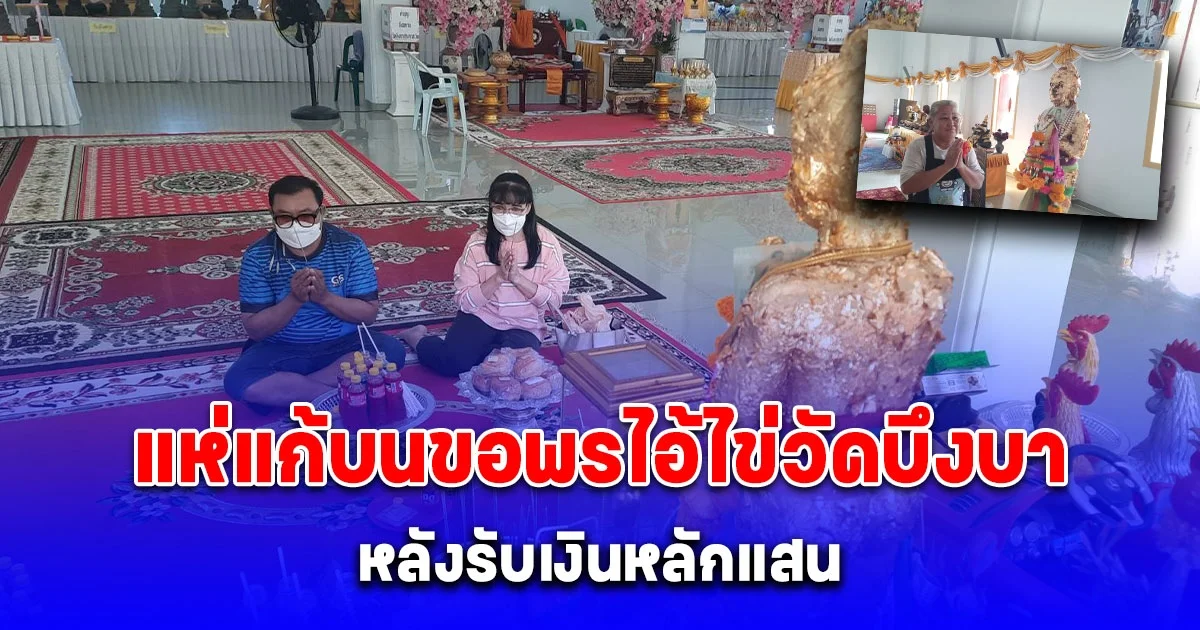 โค้งสุดท้าย แห่แก้บนขอพรไอ้ไข่วัดบึงบา หลังรับเงินหลักแสน ยังดลขายผักได้หมดแผง