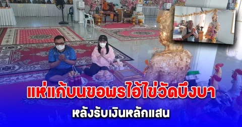 โค้งสุดท้าย แห่แก้บนขอพรไอ้ไข่วัดบึงบา หลังรับเงินหลักแสน ยังดลขายผักได้หมดแผง