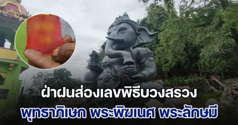 ฝ่าฝนส่องเลขพิธีบวงสรวง พุทธาภิเษก พระพิฆเนศ พระลักษมี